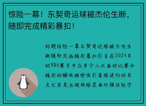 惊险一幕！东契奇运球被杰伦生断，随即完成精彩暴扣！
