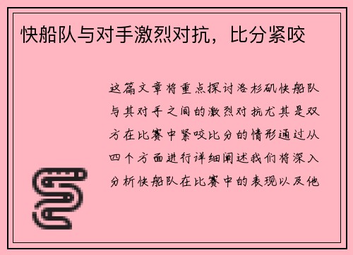 快船队与对手激烈对抗，比分紧咬