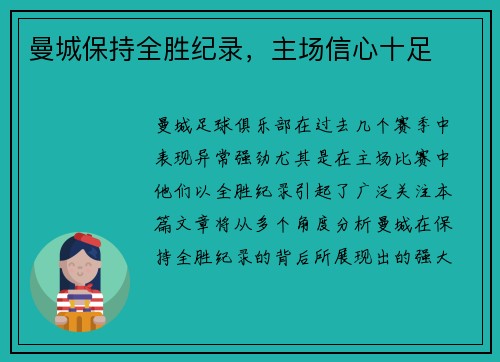 曼城保持全胜纪录，主场信心十足
