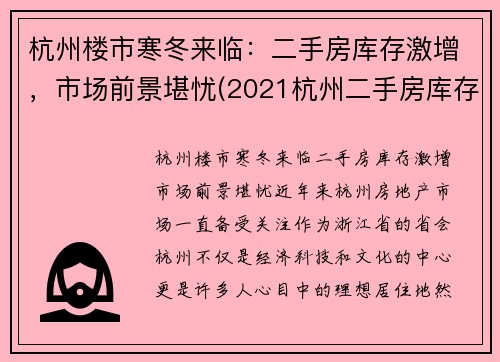 杭州楼市寒冬来临：二手房库存激增，市场前景堪忧(2021杭州二手房库存)