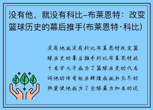 没有他，就没有科比-布莱恩特：改变篮球历史的幕后推手(布莱恩特·科比)
