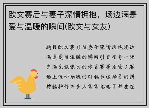 欧文赛后与妻子深情拥抱，场边满是爱与温暖的瞬间(欧文与女友)