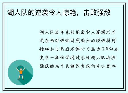 湖人队的逆袭令人惊艳，击败强敌