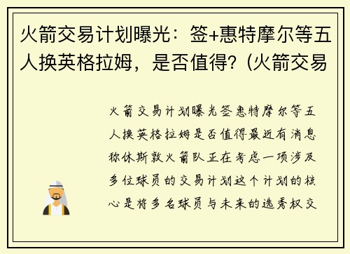 火箭交易计划曝光：签+惠特摩尔等五人换英格拉姆，是否值得？(火箭交易格林)