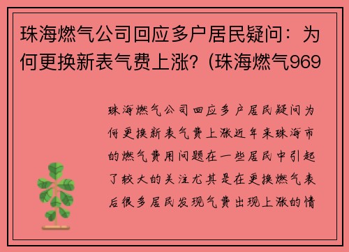 珠海燃气公司回应多户居民疑问：为何更换新表气费上涨？(珠海燃气96959)