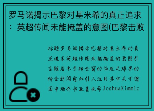 罗马诺揭示巴黎对基米希的真正追求：英超传闻未能掩盖的意图(巴黎击败皇马)