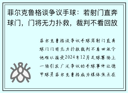 菲尔克鲁格谈争议手球：若射门直奔球门，门将无力扑救，裁判不看回放令他难以接受