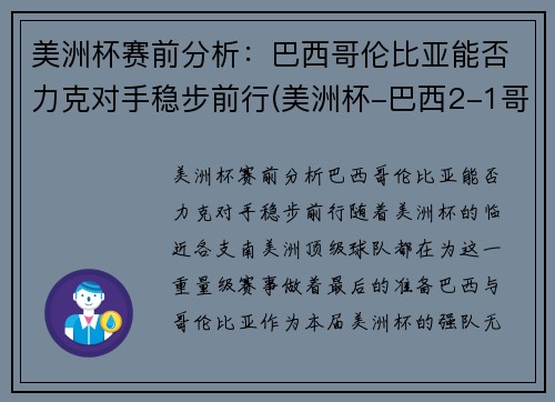 美洲杯赛前分析：巴西哥伦比亚能否力克对手稳步前行(美洲杯-巴西2-1哥伦比)