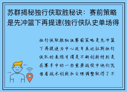 苏群揭秘独行侠取胜秘诀：赛前策略是先冲篮下再提速(独行侠队史单场得分纪录)