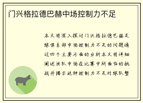 门兴格拉德巴赫中场控制力不足