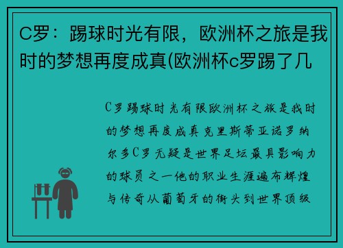 C罗：踢球时光有限，欧洲杯之旅是我时的梦想再度成真(欧洲杯c罗踢了几个点球)