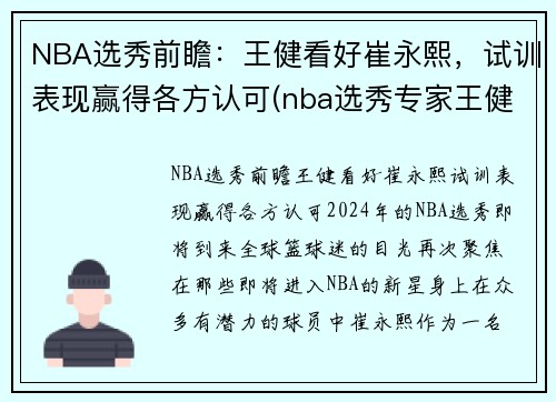 NBA选秀前瞻：王健看好崔永熙，试训表现赢得各方认可(nba选秀专家王健)