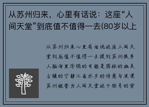 从苏州归来，心里有话说：这座“人间天堂”到底值不值得一去(80岁以上老年卡上的钱如何消费)