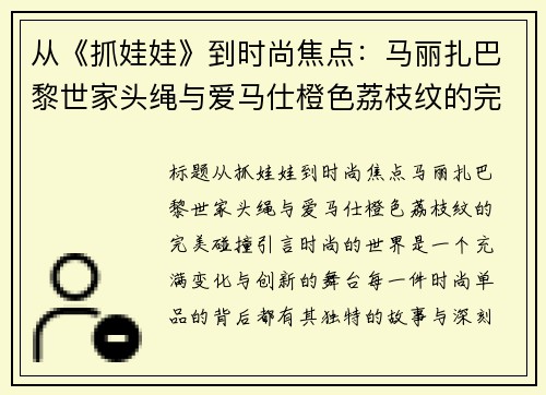 从《抓娃娃》到时尚焦点：马丽扎巴黎世家头绳与爱马仕橙色荔枝纹的完美碰撞