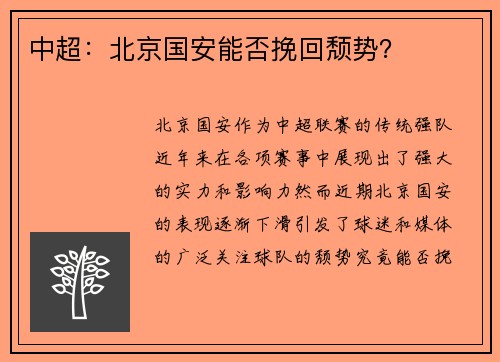 中超：北京国安能否挽回颓势？