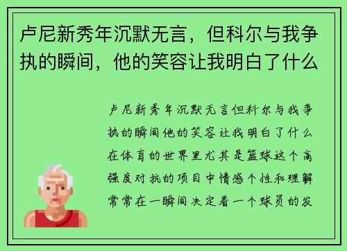 卢尼新秀年沉默无言，但科尔与我争执的瞬间，他的笑容让我明白了什么