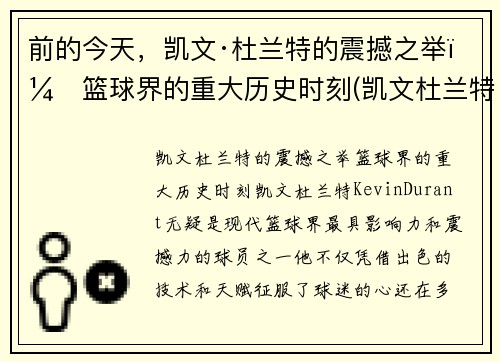 前的今天，凯文·杜兰特的震撼之举：篮球界的重大历史时刻(凯文杜兰特的事迹)