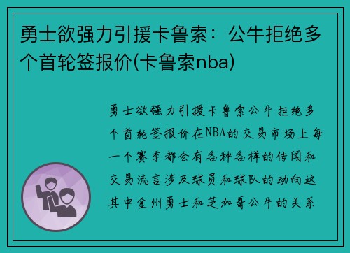 勇士欲强力引援卡鲁索：公牛拒绝多个首轮签报价(卡鲁索nba)
