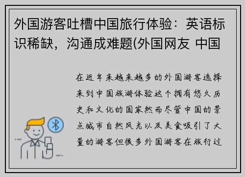 外国游客吐槽中国旅行体验：英语标识稀缺，沟通成难题(外国网友 中国旅游)