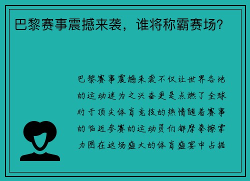 巴黎赛事震撼来袭，谁将称霸赛场？