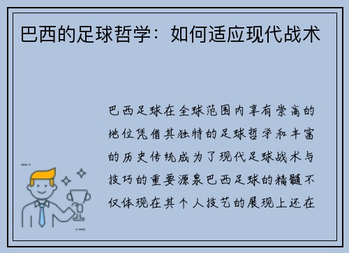 巴西的足球哲学：如何适应现代战术
