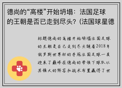 德尚的“高楼”开始坍塌：法国足球的王朝是否已走到尽头？(法国球星德尚)