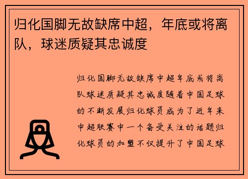 归化国脚无故缺席中超，年底或将离队，球迷质疑其忠诚度