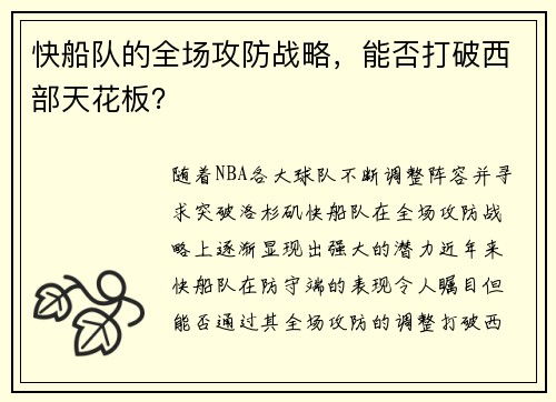 快船队的全场攻防战略，能否打破西部天花板？