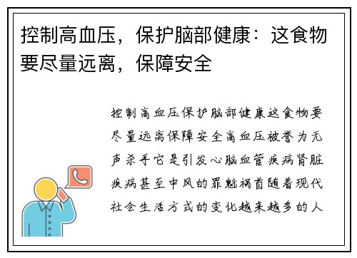 控制高血压，保护脑部健康：这食物要尽量远离，保障安全