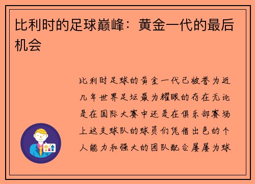 比利时的足球巅峰：黄金一代的最后机会