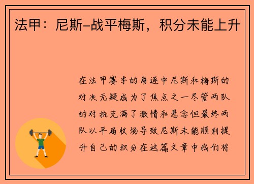 法甲：尼斯-战平梅斯，积分未能上升