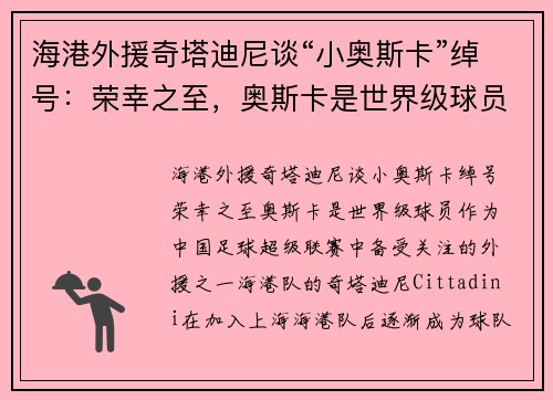 海港外援奇塔迪尼谈“小奥斯卡”绰号：荣幸之至，奥斯卡是世界级球员