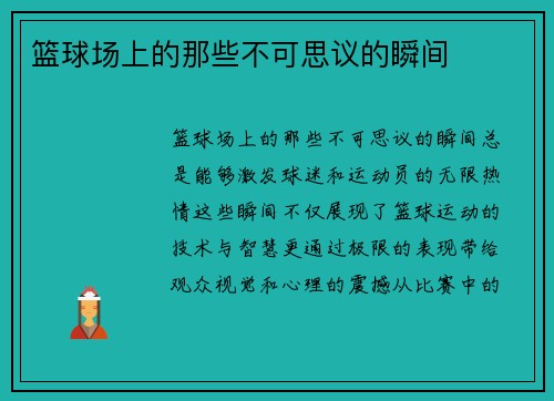 篮球场上的那些不可思议的瞬间