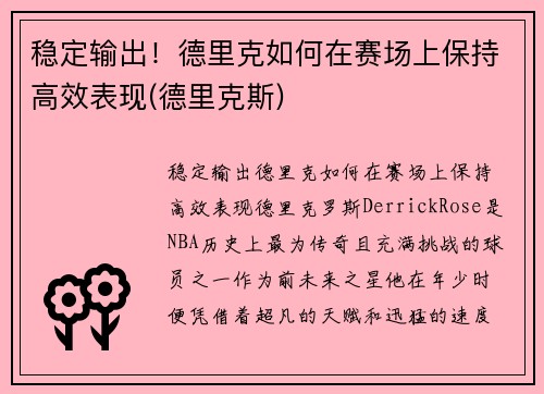 稳定输出！德里克如何在赛场上保持高效表现(德里克斯)