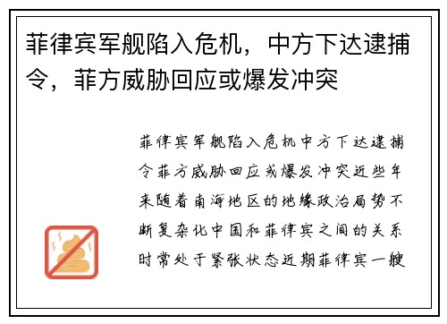 菲律宾军舰陷入危机，中方下达逮捕令，菲方威胁回应或爆发冲突
