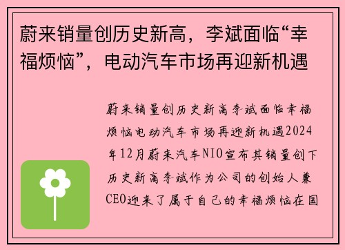 蔚来销量创历史新高，李斌面临“幸福烦恼”，电动汽车市场再迎新机遇
