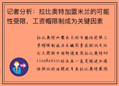 记者分析：拉比奥特加盟米兰的可能性受限，工资帽限制成为关键因素