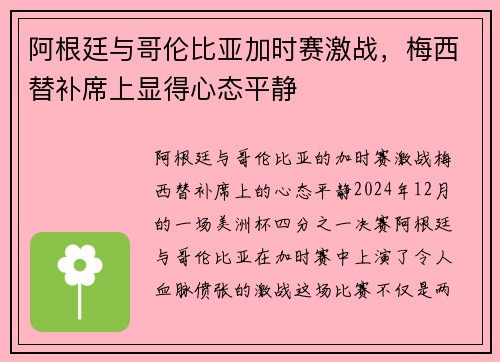 阿根廷与哥伦比亚加时赛激战，梅西替补席上显得心态平静