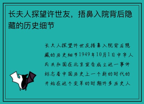 长夫人探望许世友，捂鼻入院背后隐藏的历史细节