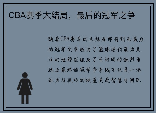 CBA赛季大结局，最后的冠军之争