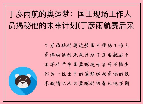 丁彦雨航的奥运梦：国王现场工作人员揭秘他的未来计划(丁彦雨航赛后采访)