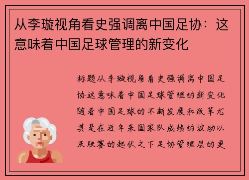 从李璇视角看史强调离中国足协：这意味着中国足球管理的新变化
