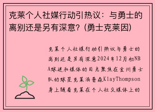 克莱个人社媒行动引热议：与勇士的离别还是另有深意？(勇士克莱因)
