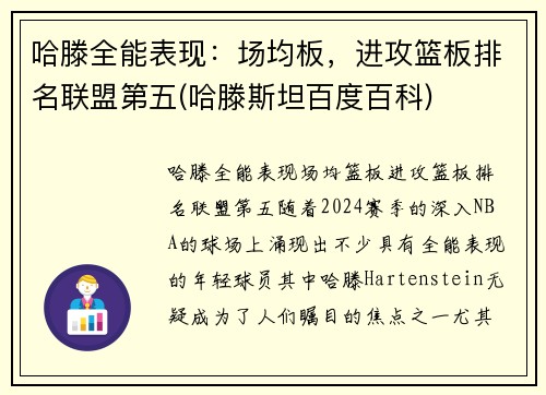 哈滕全能表现：场均板，进攻篮板排名联盟第五(哈滕斯坦百度百科)