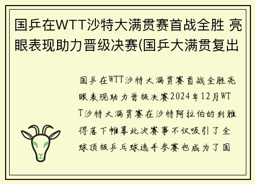 国乒在WTT沙特大满贯赛首战全胜 亮眼表现助力晋级决赛(国乒大满贯复出首秀)
