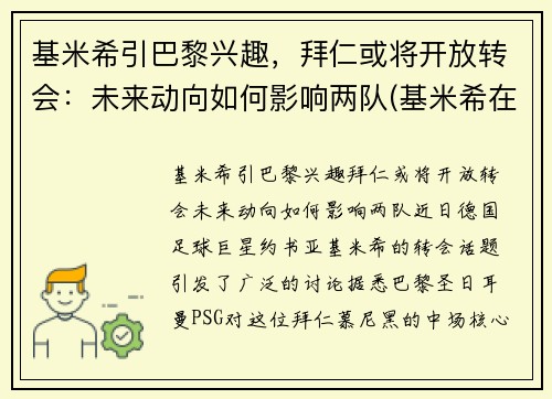 基米希引巴黎兴趣，拜仁或将开放转会：未来动向如何影响两队(基米希在拜仁踢什么位置)