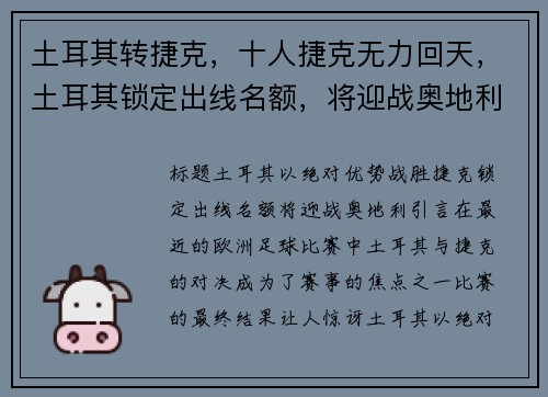 土耳其转捷克，十人捷克无力回天，土耳其锁定出线名额，将迎战奥地利