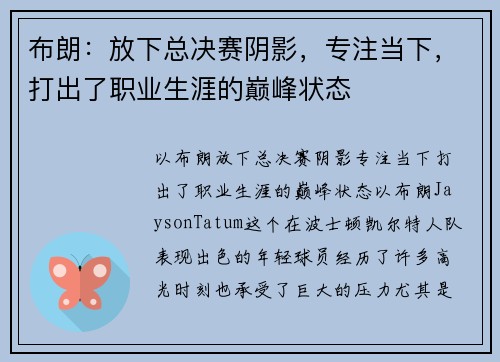 布朗：放下总决赛阴影，专注当下，打出了职业生涯的巅峰状态