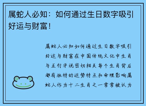 属蛇人必知：如何通过生日数字吸引好运与财富！