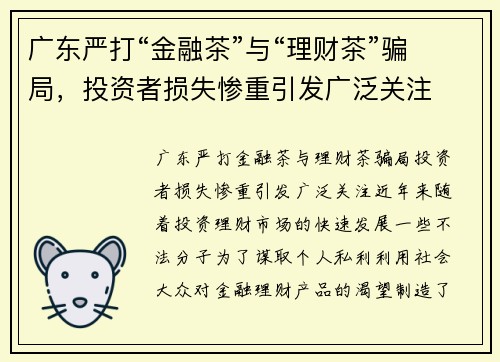 广东严打“金融茶”与“理财茶”骗局，投资者损失惨重引发广泛关注